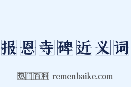 报恩寺碑近义词是什么意思的图片